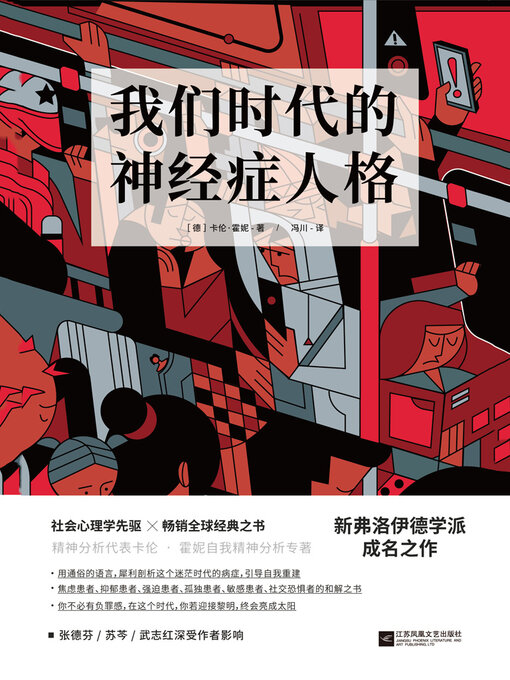 Title details for 我们时代的神经症人格 by 卡伦·霍妮 - Available